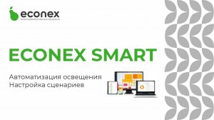 Econex Smart. Как устанавливаются беспроводные и проводные системы управления освещением.