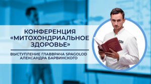 Конференция «Митохондриальное здоровье». Выступление главврача SpaGolod Александра Барвинского