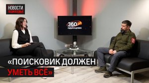 Руководитель поискового отряда «КитежЪ» рассказал о достижениях объединения // 360 ОДИНЦОВО