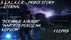 S.T.A.L.K.E.R - PRIBOY STORY Eternal 1 серия "Поиск перехода на кордон"