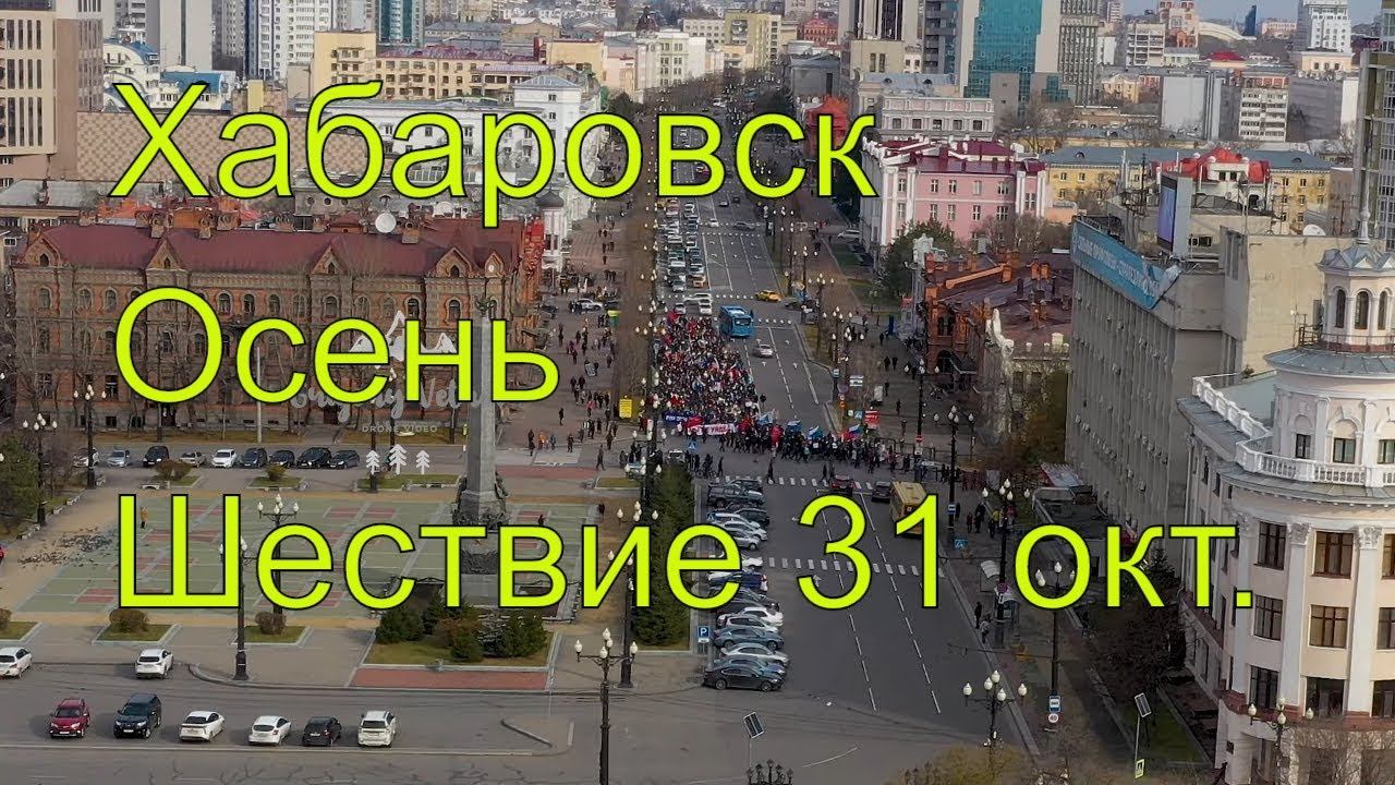 Хабаровск. Митинг. Шествие.  31 октября
