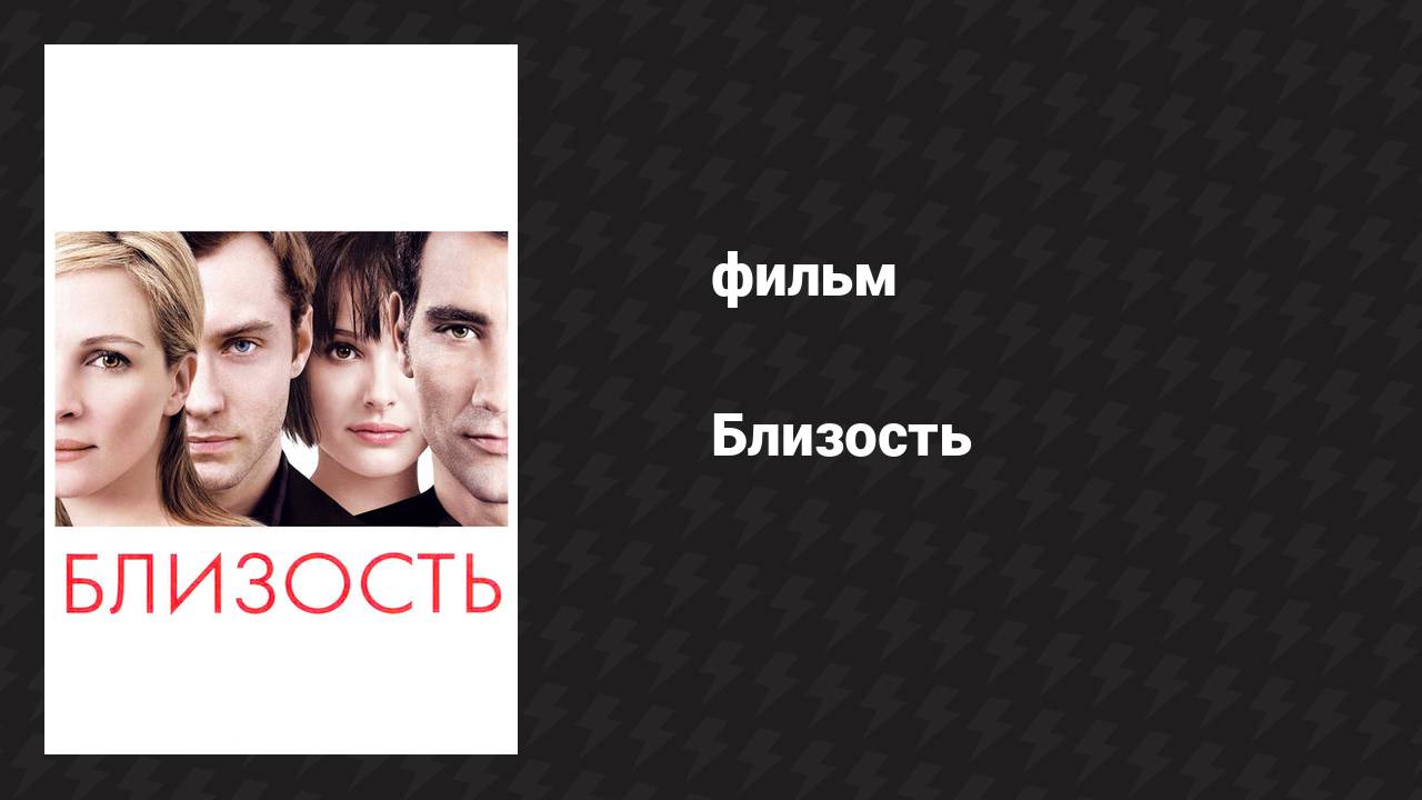 Близость (фильм, 2004)