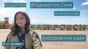Хабаровский край | Путешествие Владивосток - Сочи на велосипеде 2023 год | Влог №1