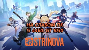 Strinova на слабом пк (GT 1030)