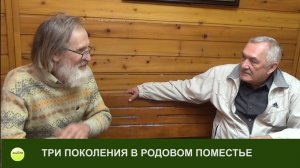 Акцент ТВ. В.Н.Мегре, А.А.Горнаев "ТРИ ПОКОЛЕНИЯ В РОДОВОМ ПОМЕСТЬЕ"