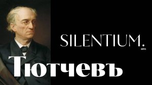 Тютчев - SILENTIUM. - песня - Воскрес