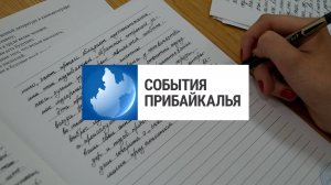 События Прибайкалья от 5.12.2024 | Написали итоговое сочинение | Новый бюджет | Открыли детсад