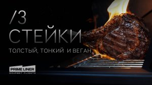 Стейки. Толстый, тонкий и веган