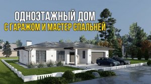 ОБЗОР ПРОЕКТА ОДНОЭТАЖНОГО ДОМА с ГАРАЖОМ и МАСТЕР СПАЛЬНЕЙ.