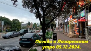 Погода в Лазаревском, утро 05.12.2024. Этот канал  вновь основноЙ! 🌴ЛАЗАРЕВСКОЕ СЕГОДНЯ🌴СОЧИ.