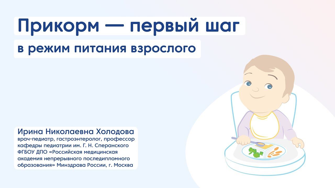 Прикорм — первый шаг в режим питания взрослого, лекция по детской нутрициологии