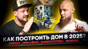 НАЧАЛОСЬ! ВЫ ДОЛЖНЫ ЭТО ЗНАТЬ, ЕСЛИ ХОТЕЛИ ПОСТРОИТЬ СВОЙ ДОМ В 2025! Андрей Антипин.