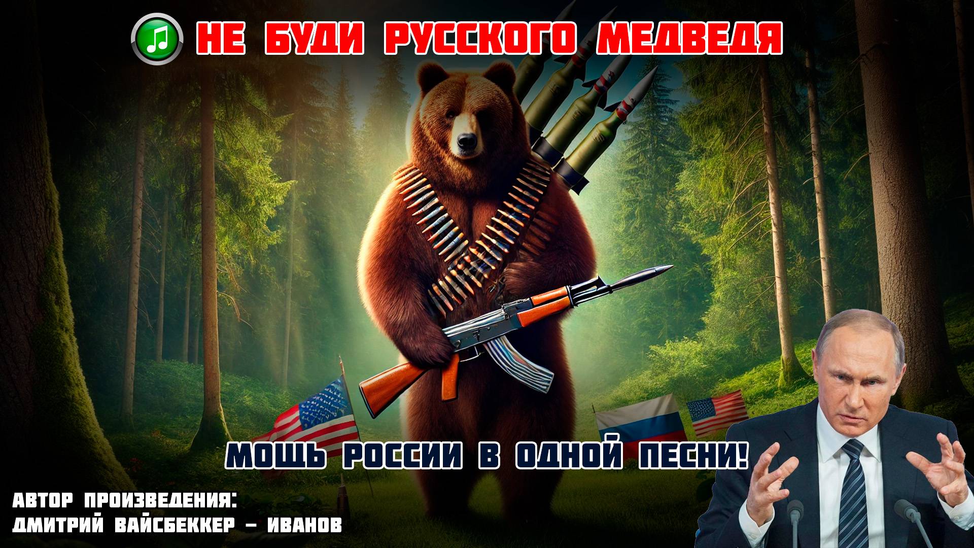 Не буди русского медведя