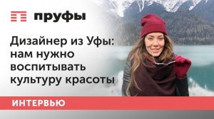 Дизайнер из Уфы: нам нужно воспитывать культуру красоты