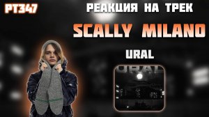 РЕАКЦИЯ НА ТРЕК FLESH, SCALLY MILANO – " URAL "