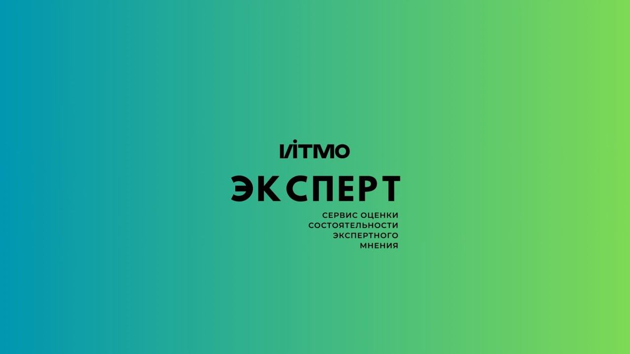 Эксперт: Интеллектуальная система оценки состоятельности экспертного мнения