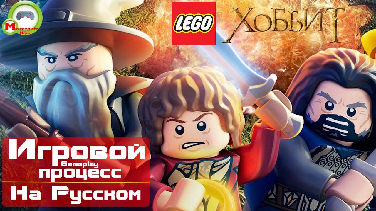 Lego Хоббит\LEGO The Hobbit (Игровой процесс\Gameplay, На Русском)