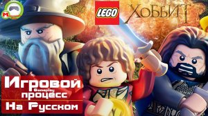 Lego Хоббит\LEGO The Hobbit (Игровой процесс\Gameplay, На Русском)