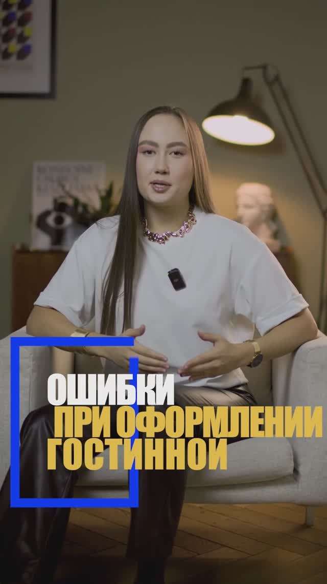 Ошибки при оформлении гостиной #дизайнинтерьера #ремонтвмоскве #квартира #москва