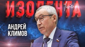 Андрей Климов: о росте напряженности в международных отношениях | ИзолентаLive | 5.12.24