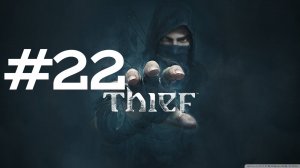 ФИНАЛ ► Thief #22