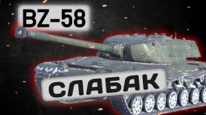 BZ-58 - СЛАБАК, НО С ФИШКОЙ | Tanks Blitz | ОБЗОР глазами подпивковича