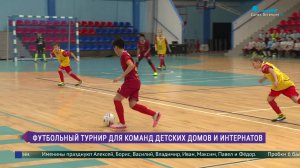 Международный турнир по футболу среди команд детских домов и интернатов