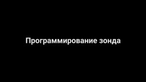 Программирование зонда st
