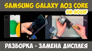 ✅Samsung Galaxy A03 Core (SM-A032F) - РАЗБОРКА И РЕМОНТ / ЗАМЕНА ДИСПЛЕЯ