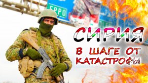 СИРИЯ 💥 ЧТО ПРОИСХОДИТ? Причины и последствия поражения правительственной армии