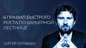 Главные ОШИБКИ твоей карьеры! 6 правил быстрого роста по карьерной лестнице / Сергей Черненко