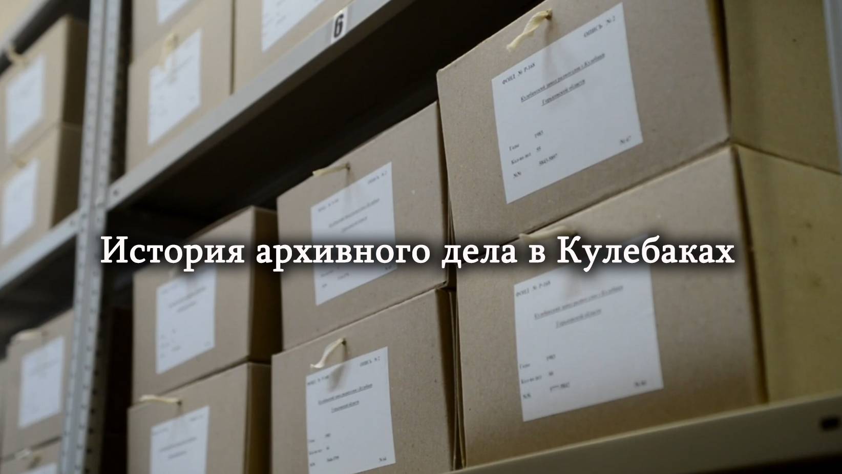 История архивного дела в Кулебаках