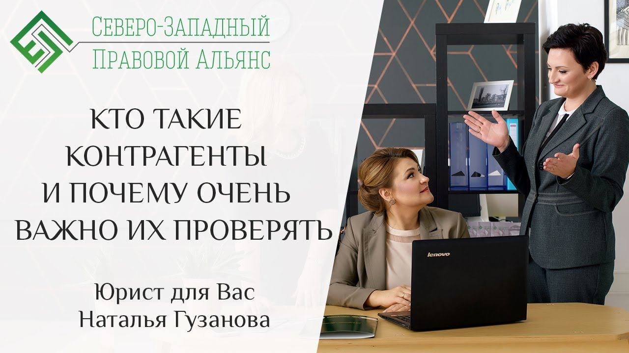 КТО ТАКИЕ КОНТРАГЕНТЫ И ПОЧЕМУ ОЧЕНЬ ВАЖНО ИХ ПРОВЕРЯТЬ. Юрист для Вас. Наталья Гузанова.