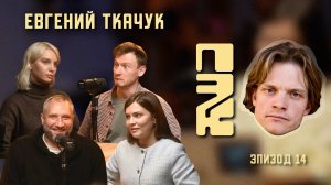 ЮРИЙ БЫКОВ В ГОСТЯХ ПЭК | АКТЕР ЕВГЕНИЙ ТКАЧУК: ПОЧЕМУ ЭТО КРУТО?