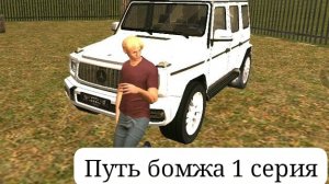 путь бомжа/1серия/