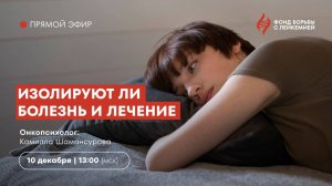 Изолируют ли болезнь и лечение