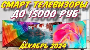 ТЕЛЕВИЗОРЫ ДО 15000 РУБ 2024 ГОД