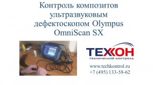 Контроль композитов ультразвуковым дефектоскопом Olympus OmniScan SX.