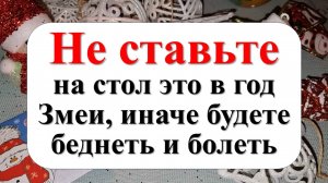 Что категорически нельзя ставить на стол и есть в год Змеи? Народные приметы и традиции празника