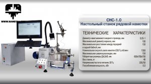 Намотка несколько секционных, бескаркасных катушек на станке СНС-1.0-150