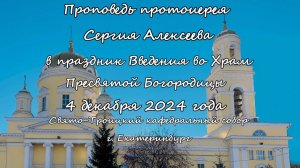 Проповедь протоиерея Сергия Алексеева за Божественной литургией 04.12.24