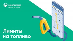 Мультисервис: как установить лимиты на топливо?