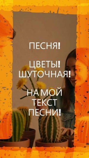ПЕСНЯ! ЦВЕТЫ! ШУТОЧНАЯ!#8марта#песня#музыка#цветы#шуточная