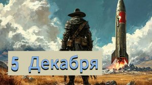 Этот день/ 5 декабря/ Охота на ведьм/Будапештский меморандум