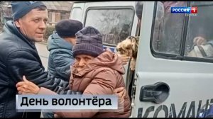 День волонтёра