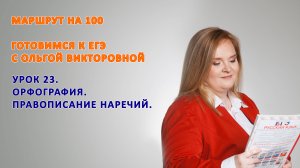 Правописание наречий. Задание 14 ЕГЭ.