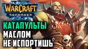 Катапульты маслом не испортишь: Simmons (Orc) vs SimplyHunter (Ne) Warcraft 3 Reforged