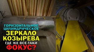 Измерение воздействия горизонтального цилиндрического зеркала Козырева с платформой в самом низу