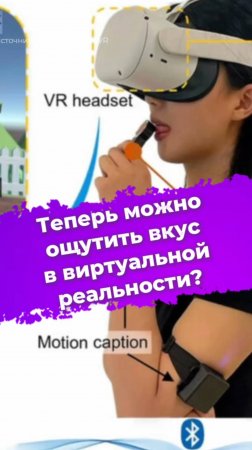 Теперь можно ощутить вкус в виртуальной реальности? #VR #вкус #учёные #новости #ixbt #технологии