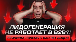 Эффективная лидогенерация в B2B: учимся на чужих ошибках